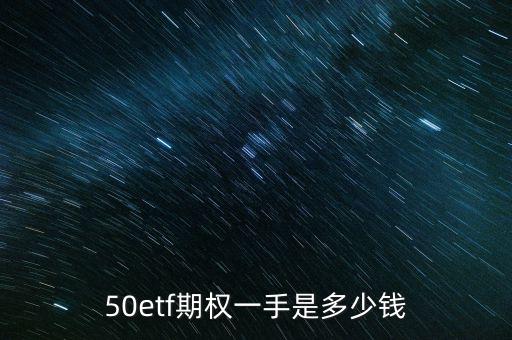 50etf期權一手是多少錢