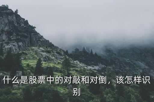 什么是股票中的對敲和對倒，該怎樣識別