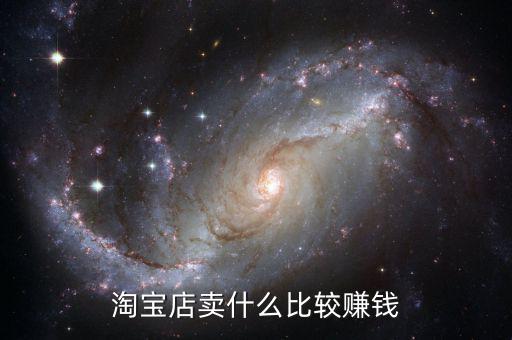 淘寶店賣(mài)什么比較賺錢(qián)