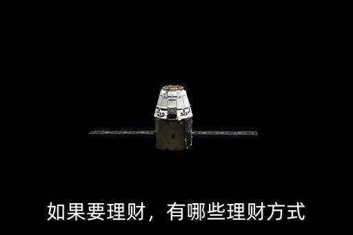 如果要理財(cái)，有哪些理財(cái)方式