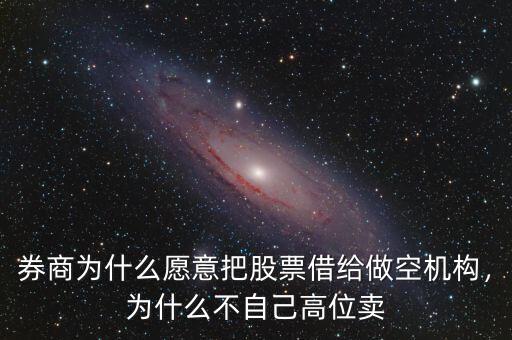 券商為什么愿意把股票借給做空機(jī)構(gòu)，為什么不自己高位賣