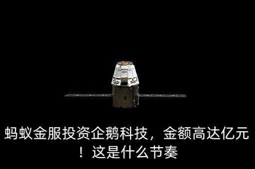 螞蟻金服投資企鵝科技，金額高達億元！這是什么節(jié)奏