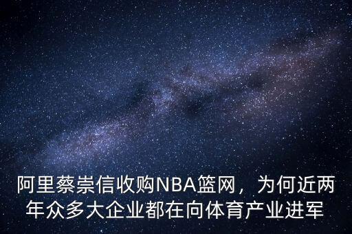 阿里蔡崇信收購NBA籃網，為何近兩年眾多大企業(yè)都在向體育產業(yè)進軍