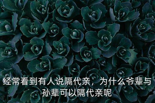 經(jīng)?？吹接腥苏f隔代親，為什么爺輩與孫輩可以隔代親呢