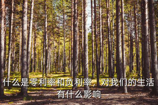 什么是零利率和負(fù)利率，對(duì)我們的生活有什么影響