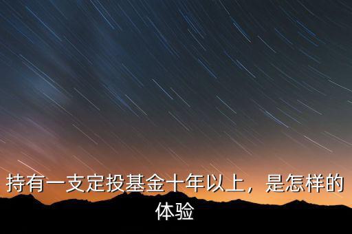 持有一支定投基金十年以上，是怎樣的體驗