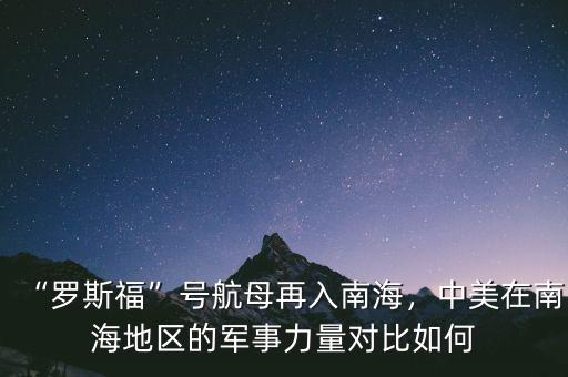 “羅斯?！碧柡侥冈偃肽虾?，中美在南海地區(qū)的軍事力量對比如何