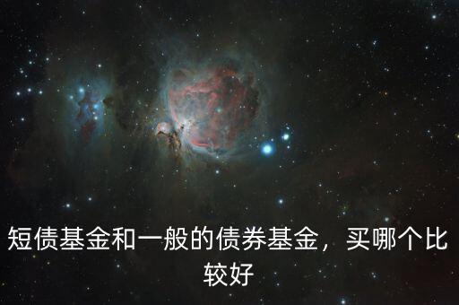 短債基金和一般的債券基金，買哪個(gè)比較好