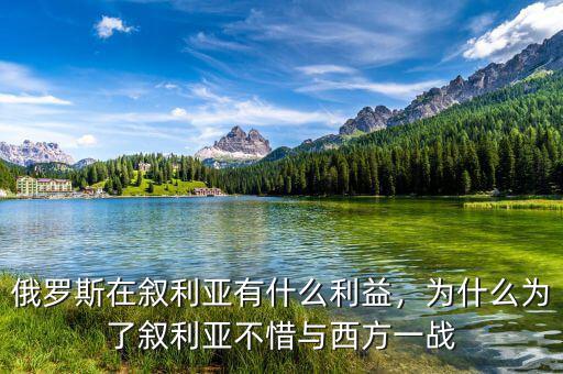 俄羅斯在敘利亞有什么利益，為什么為了敘利亞不惜與西方一戰(zhàn)
