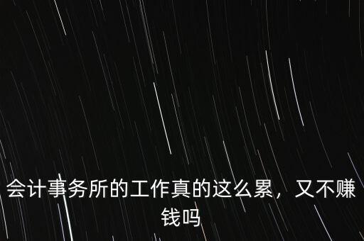 會計事務(wù)所的工作真的這么累，又不賺錢嗎