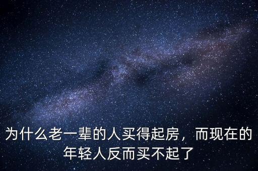 為什么老一輩的人買得起房，而現(xiàn)在的年輕人反而買不起了