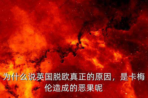 為什么說英國脫歐真正的原因，是卡梅倫造成的惡果呢