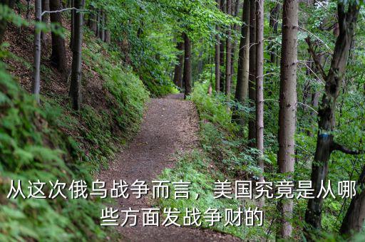 從這次俄烏戰(zhàn)爭而言，美國究竟是從哪些方面發(fā)戰(zhàn)爭財?shù)? class=
