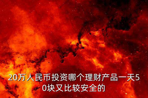 20萬怎么去買農(nóng)業(yè)銀行理財(cái)產(chǎn)品,手上有20萬
