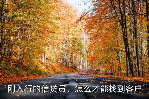 剛?cè)胄械男刨J員，怎么才能找到客戶
