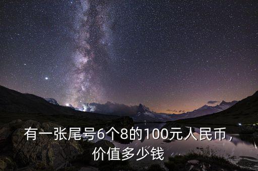 有一張尾號6個8的100元人民幣，價值多少錢