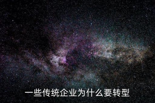 中國企業(yè)為什么要轉型,一些企業(yè)為什么要轉型數字化