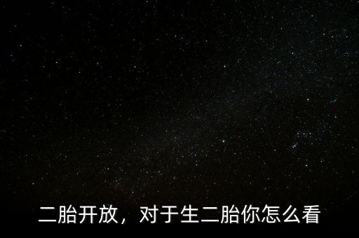 二胎開放，對于生二胎你怎么看