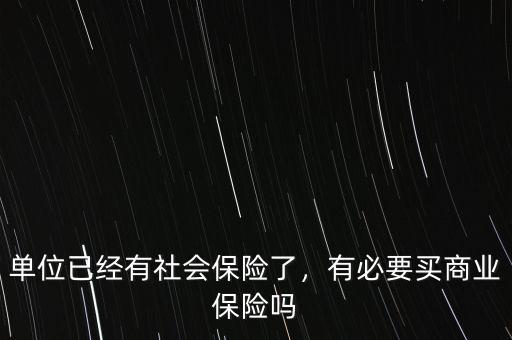 單位已經(jīng)有社會保險了，有必要買商業(yè)保險嗎