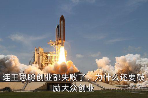 連王思聰創(chuàng)業(yè)都失敗了，為什么還要鼓勵大眾創(chuàng)業(yè)