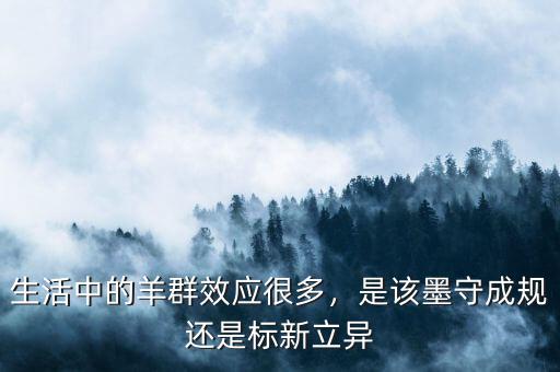 生活中的羊群效應(yīng)很多，是該墨守成規(guī)還是標(biāo)新立異