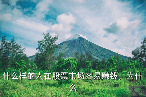 什么樣的人在股票市場(chǎng)容易賺錢，為什么