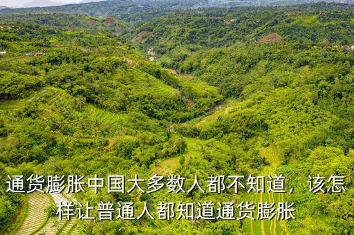 通貨膨脹中國(guó)大多數(shù)人都不知道，該怎樣讓普通人都知道通貨膨脹