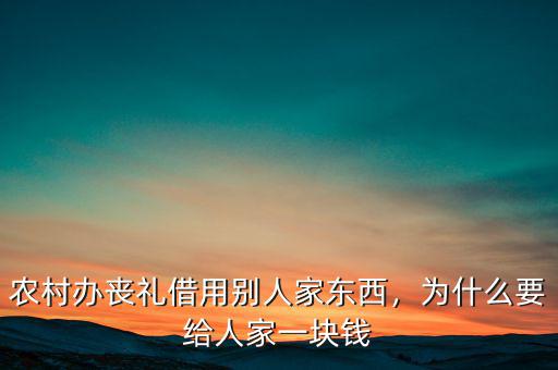 農(nóng)村辦喪禮借用別人家東西，為什么要給人家一塊錢