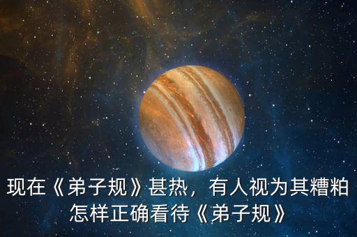 現(xiàn)在《弟子規(guī)》甚熱，有人視為其糟粕怎樣正確看待《弟子規(guī)》