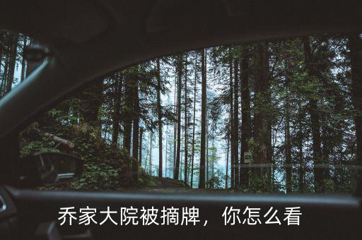 喬家大院被摘牌，你怎么看