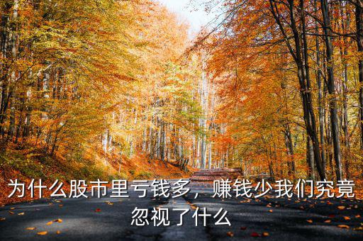 為什么股市里虧錢多，賺錢少我們究竟忽視了什么