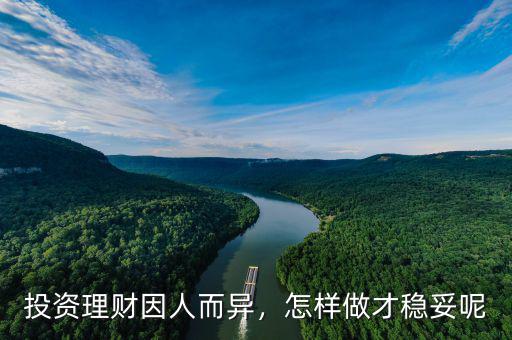 投資理財(cái)因人而異，怎樣做才穩(wěn)妥呢
