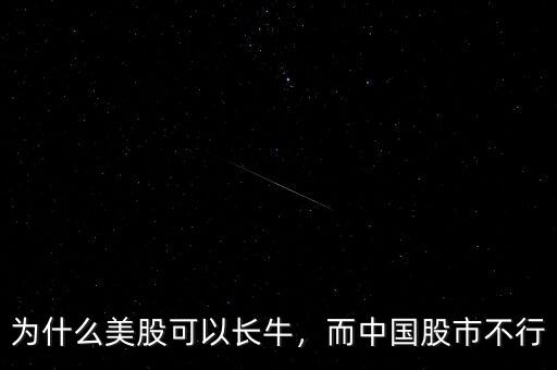 為什么美股可以長(zhǎng)牛，而中國(guó)股市不行