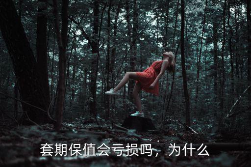 套期保值會(huì)虧損嗎，為什么