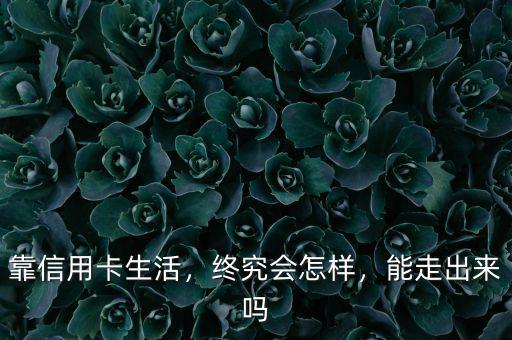 靠信用卡生活，終究會怎樣，能走出來嗎