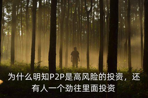 為什么明知P2P是高風(fēng)險(xiǎn)的投資，還有人一個(gè)勁往里面投資