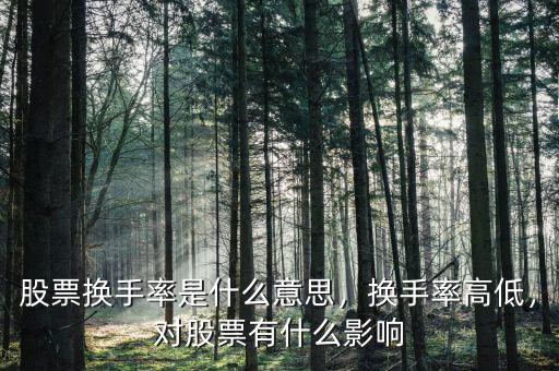 股票換手率是什么意思，換手率高低，對股票有什么影響