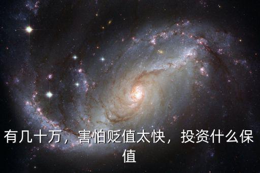 有幾十萬，害怕貶值太快，投資什么保值