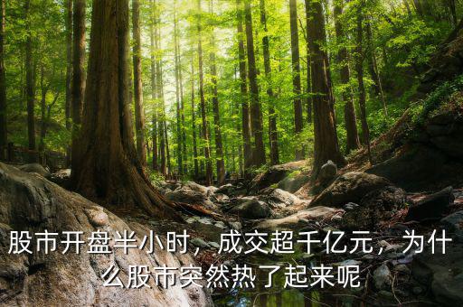 股市開盤半小時，成交超千億元，為什么股市突然熱了起來呢