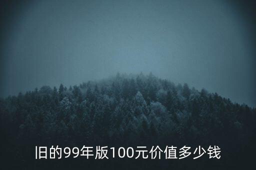 2016年歐洲100元紙幣值多少錢,100元的豹子號(hào)值多少錢