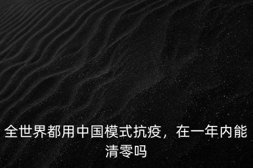 全世界都用中國(guó)模式抗疫，在一年內(nèi)能清零嗎