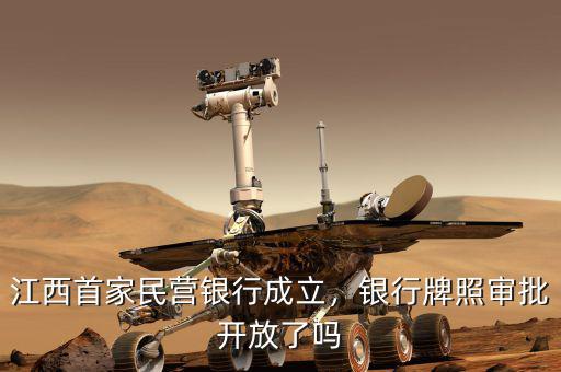 江西首家民營銀行成立，銀行牌照審批開放了嗎