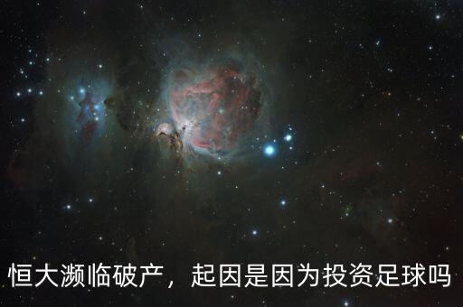 恒大瀕臨破產(chǎn)，起因是因?yàn)橥顿Y足球嗎