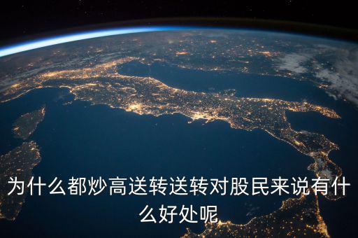 股票高送轉一般什么時候送,送轉對股民來說有什么好處呢