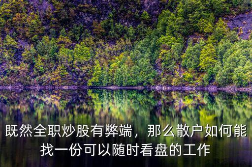既然全職炒股有弊端，那么散戶如何能找一份可以隨時(shí)看盤的工作