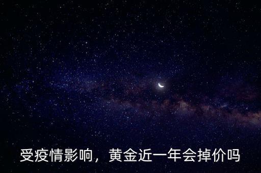 受疫情影響，黃金近一年會掉價嗎