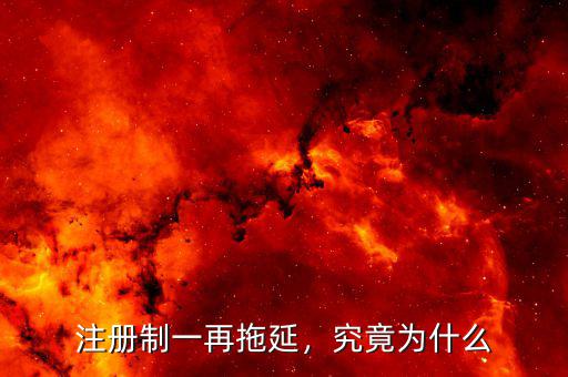 注冊(cè)制一再拖延，究竟為什么