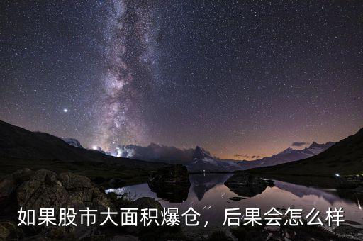 如果股市大面積爆倉，后果會(huì)怎么樣