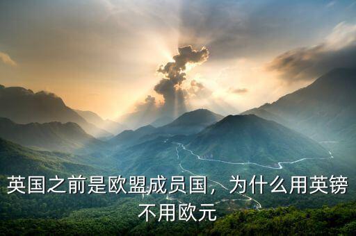 英國(guó)之前是歐盟成員國(guó)，為什么用英鎊不用歐元