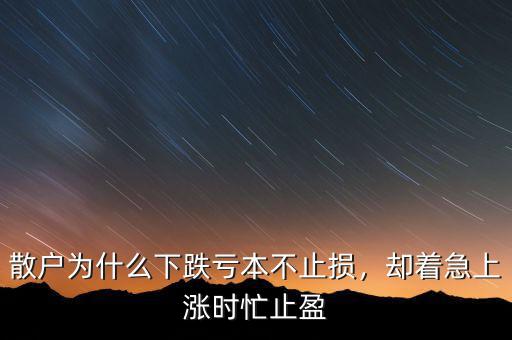 散戶(hù)為什么下跌虧本不止損，卻著急上漲時(shí)忙止盈
